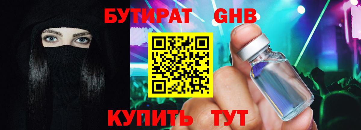 БУТИРАТ бутандиол  Вход с VPN  Отрадное 